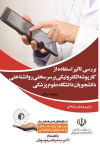 بررسی تاثیر استفاده از کارپوشه الکترونیکی بر سرسختی روانشناختی